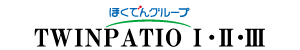 ツインパティオ TWINPATIO